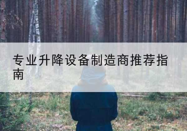 二道江电动剪叉升降平台厂家-专业升降设备制造商推荐指南